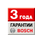 3 года гарантии Bosch